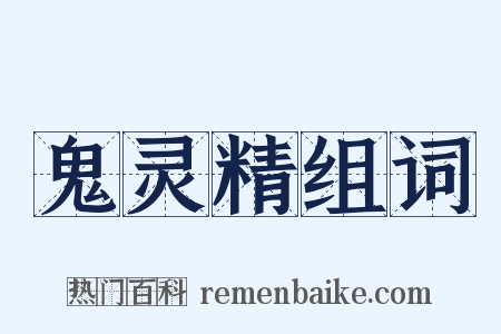 鬼灵精组词是什么意思的图片